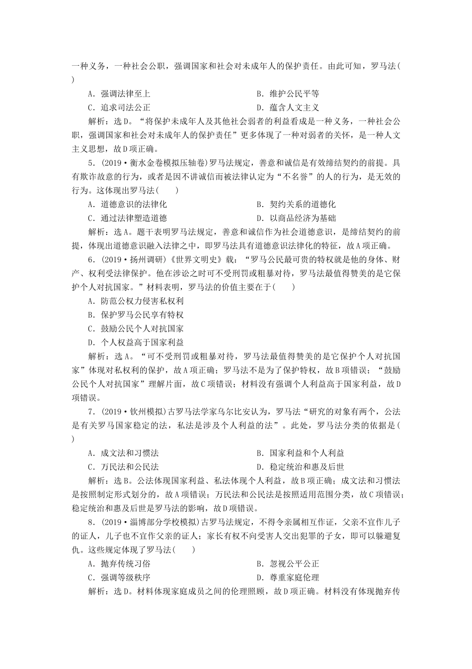高考历史新探究大一轮复习 第二单元 2 第6讲 罗马法的起源与发展课后达标检测（含新题，含解析） 新人教版-新人教版高三全册历史试题_第2页
