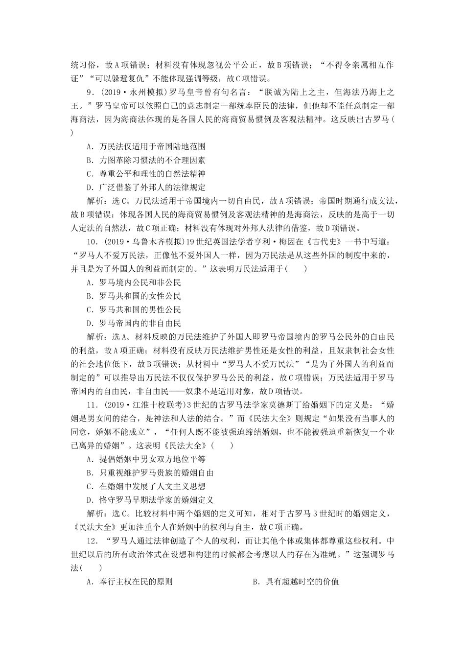 高考历史新探究大一轮复习 第二单元 2 第6讲 罗马法的起源与发展课后达标检测（含新题，含解析） 新人教版-新人教版高三全册历史试题_第3页