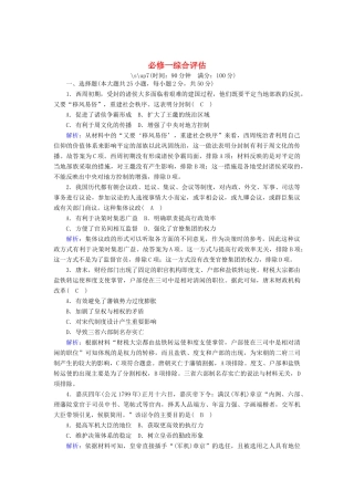 高中历史 综合评估跟踪检测（含解析）人民版必修1-人民版高一必修1历史试题