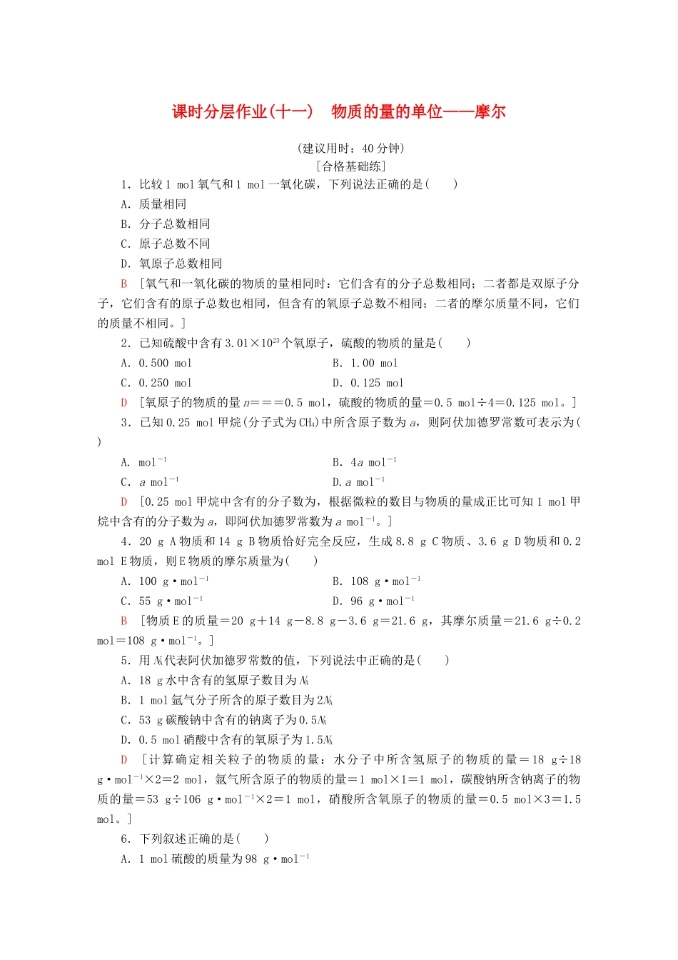 高中化学 课时分层作业11 物质的量的单位——摩尔（含解析）新人教版必修第一册-新人教版高一第一册化学试题_第1页