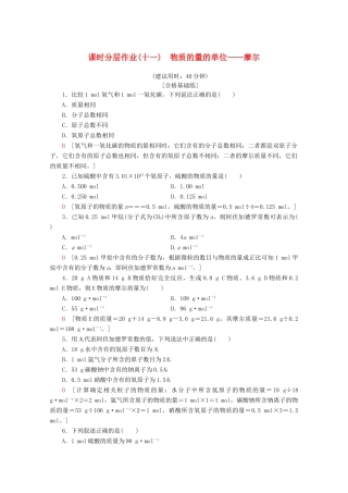 高中化学 课时分层作业11 物质的量的单位——摩尔（含解析）新人教版必修第一册-新人教版高一第一册化学试题