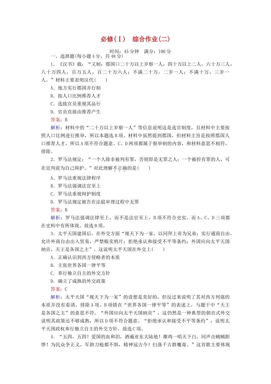 高中历史 综合作业（二）岳麓版必修1-岳麓版高一必修1历史试题_第1页