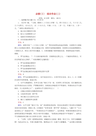 高中历史 综合作业（二）岳麓版必修1-岳麓版高一必修1历史试题