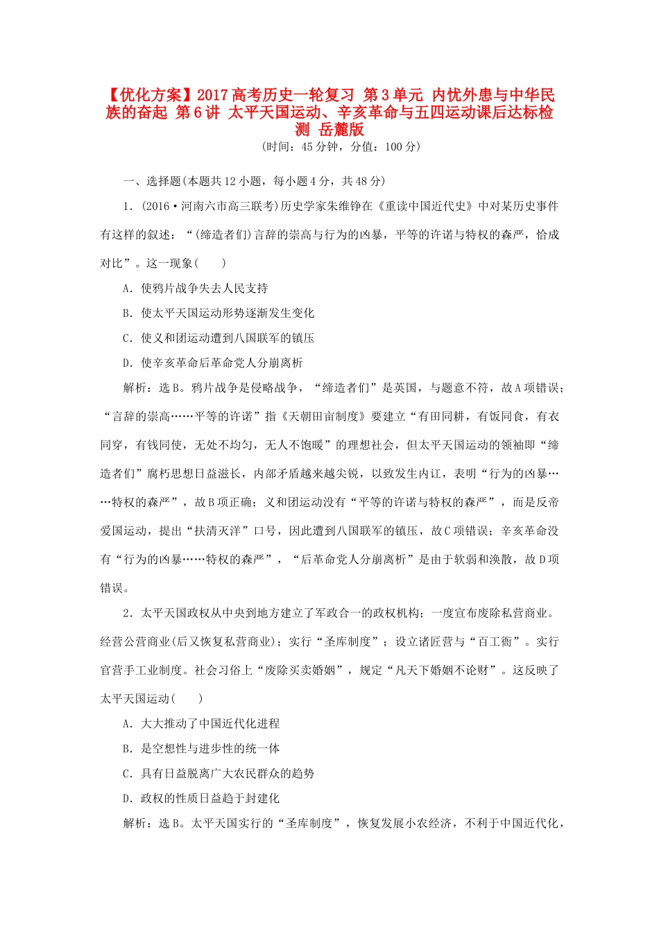 优化方案高考历史一轮复习 第3单元 内忧外患与中华民族的奋起 第6讲 太平天国运动、辛亥革命与五四运动课后达标检测 岳麓版-岳麓版高三全册历史试题_第1页