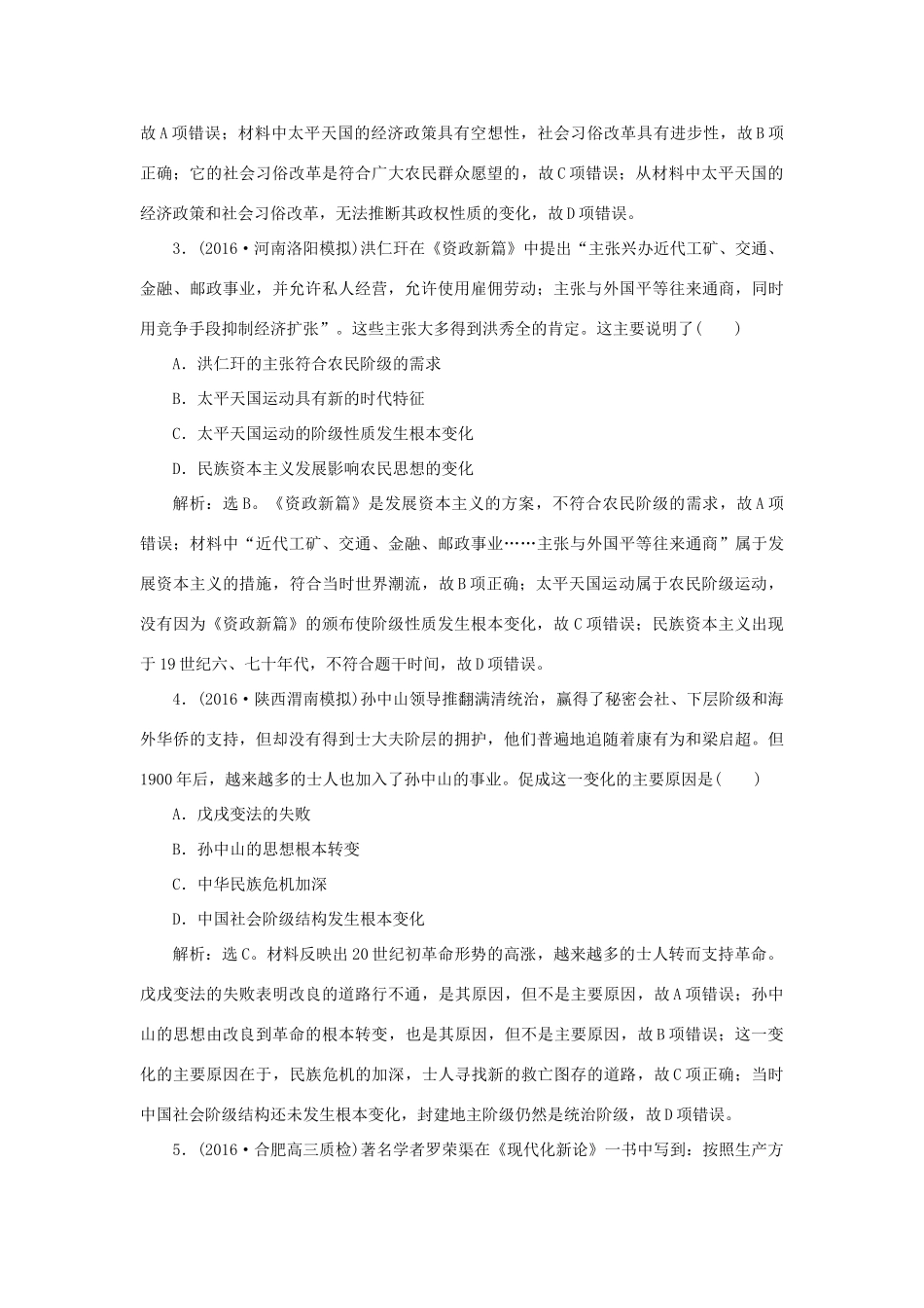 优化方案高考历史一轮复习 第3单元 内忧外患与中华民族的奋起 第6讲 太平天国运动、辛亥革命与五四运动课后达标检测 岳麓版-岳麓版高三全册历史试题_第2页