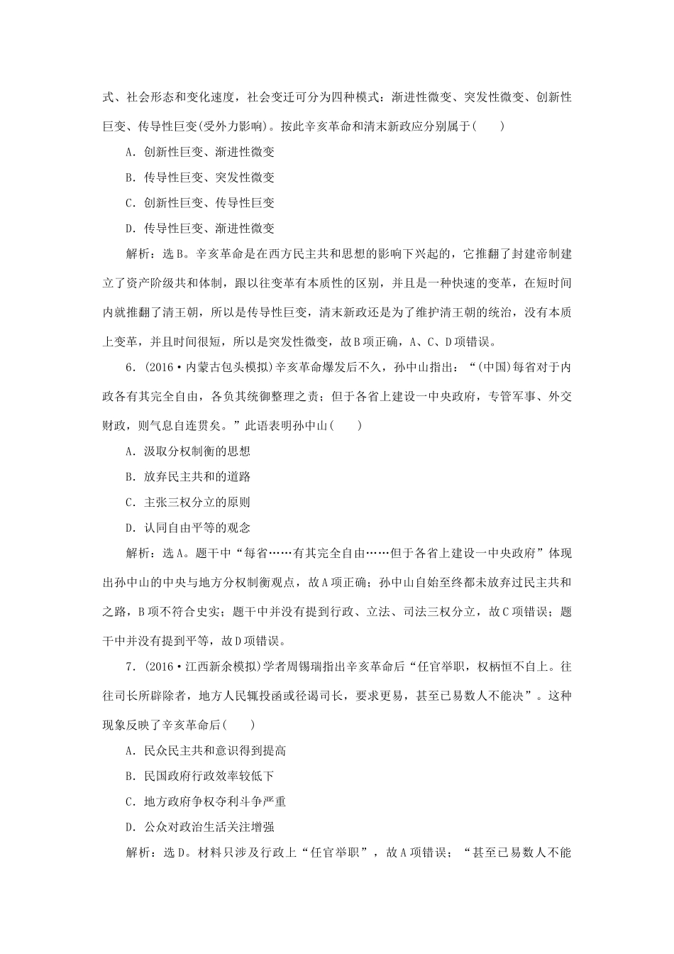 优化方案高考历史一轮复习 第3单元 内忧外患与中华民族的奋起 第6讲 太平天国运动、辛亥革命与五四运动课后达标检测 岳麓版-岳麓版高三全册历史试题_第3页