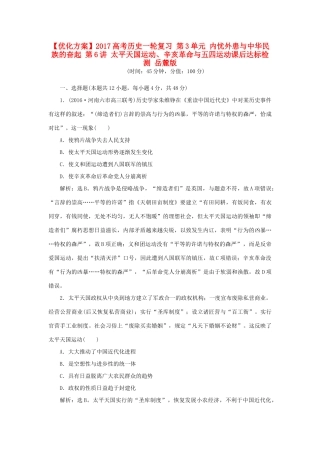 优化方案高考历史一轮复习 第3单元 内忧外患与中华民族的奋起 第6讲 太平天国运动、辛亥革命与五四运动课后达标检测 岳麓版-岳麓版高三全册历史试题