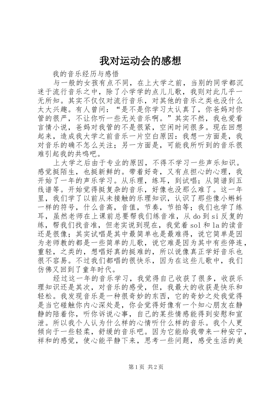 我对运动会的感想_第1页