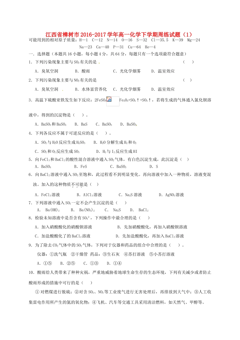 江西省樟树市高一化学下学期周练试题（1）-人教版高一全册化学试题_第1页