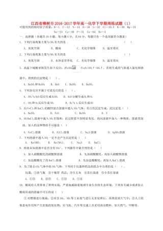 江西省樟树市高一化学下学期周练试题（1）-人教版高一全册化学试题