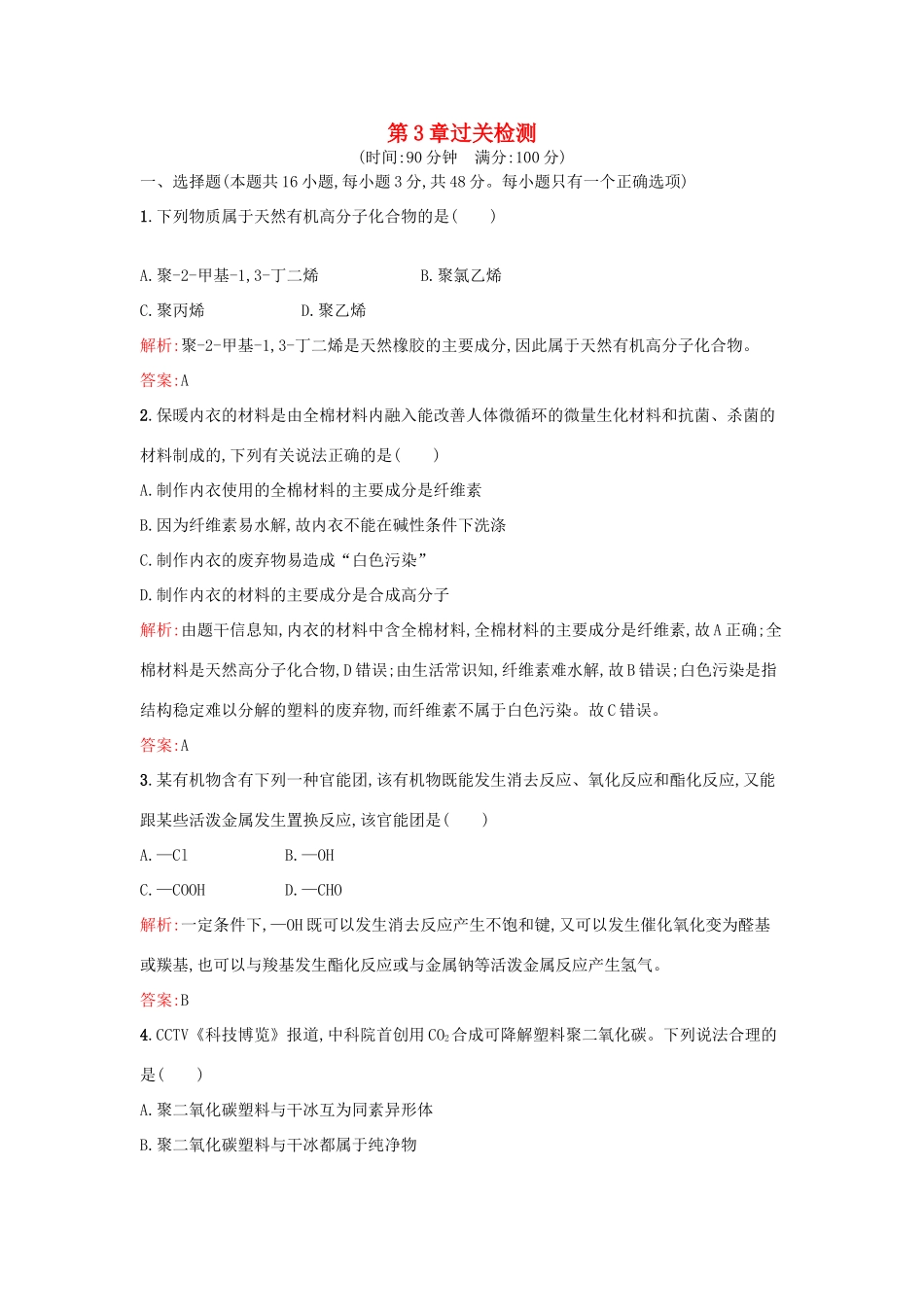 高中化学 第3章 有机合成及其应用 合成高分子化合物过关检测 鲁科版选修5-鲁科版高二选修5化学试题_第1页