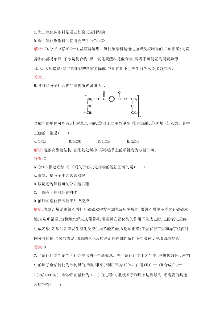 高中化学 第3章 有机合成及其应用 合成高分子化合物过关检测 鲁科版选修5-鲁科版高二选修5化学试题_第2页