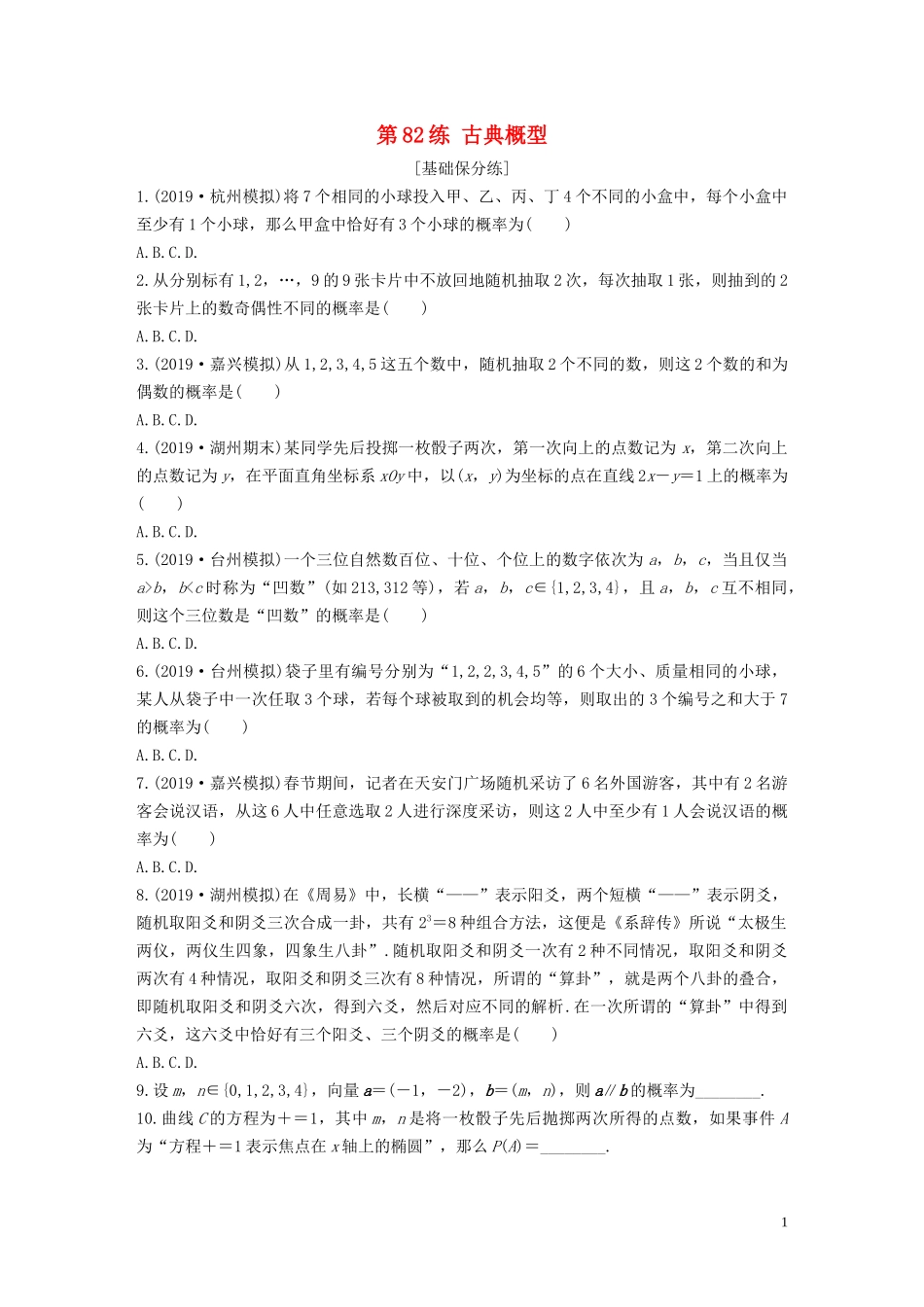 （浙江专用）高考数学一轮复习 专题10 计数原理、概率、复数 第82练 古典概型练习（含解析）-人教版高三全册数学试题_第1页