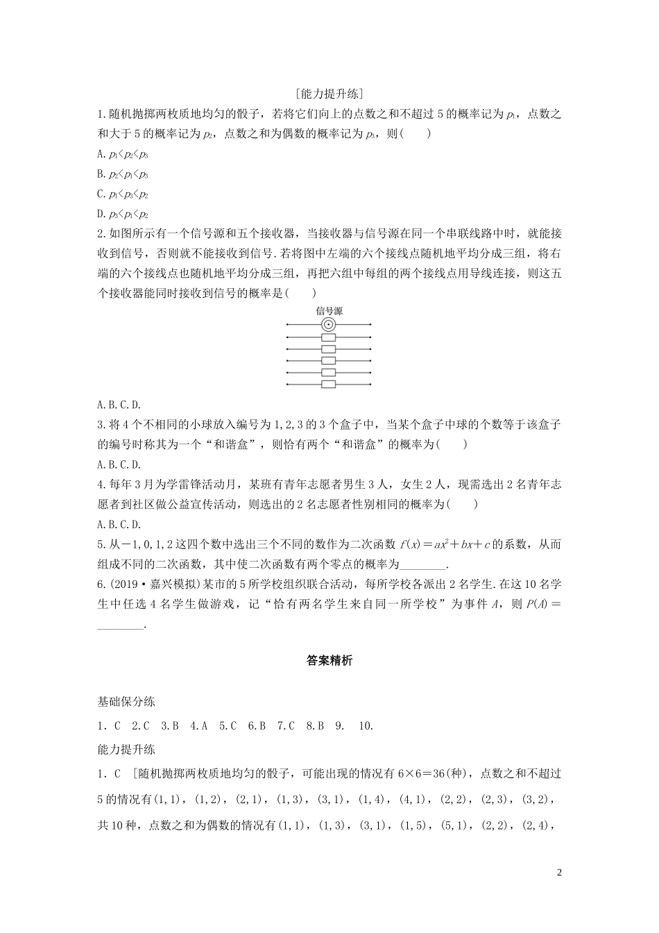 （浙江专用）高考数学一轮复习 专题10 计数原理、概率、复数 第82练 古典概型练习（含解析）-人教版高三全册数学试题_第2页