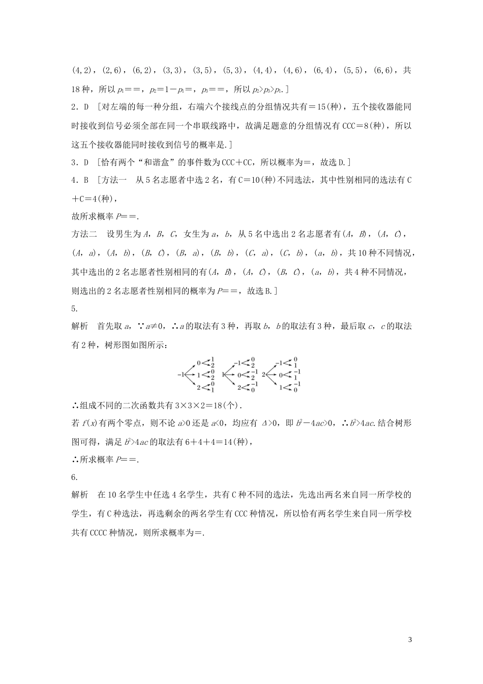 （浙江专用）高考数学一轮复习 专题10 计数原理、概率、复数 第82练 古典概型练习（含解析）-人教版高三全册数学试题_第3页