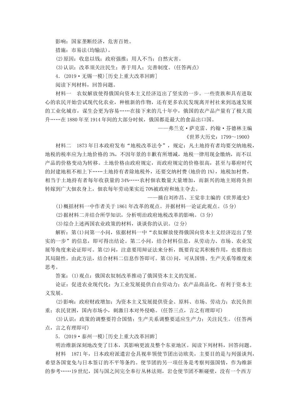 （江苏专版）高考历史二轮复习 选考专题高分练（一）历史上重大改革回眸-人教版高三全册历史试题_第3页