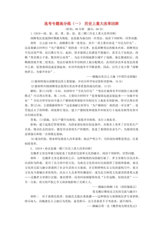 （江苏专版）高考历史二轮复习 选考专题高分练（一）历史上重大改革回眸-人教版高三全册历史试题