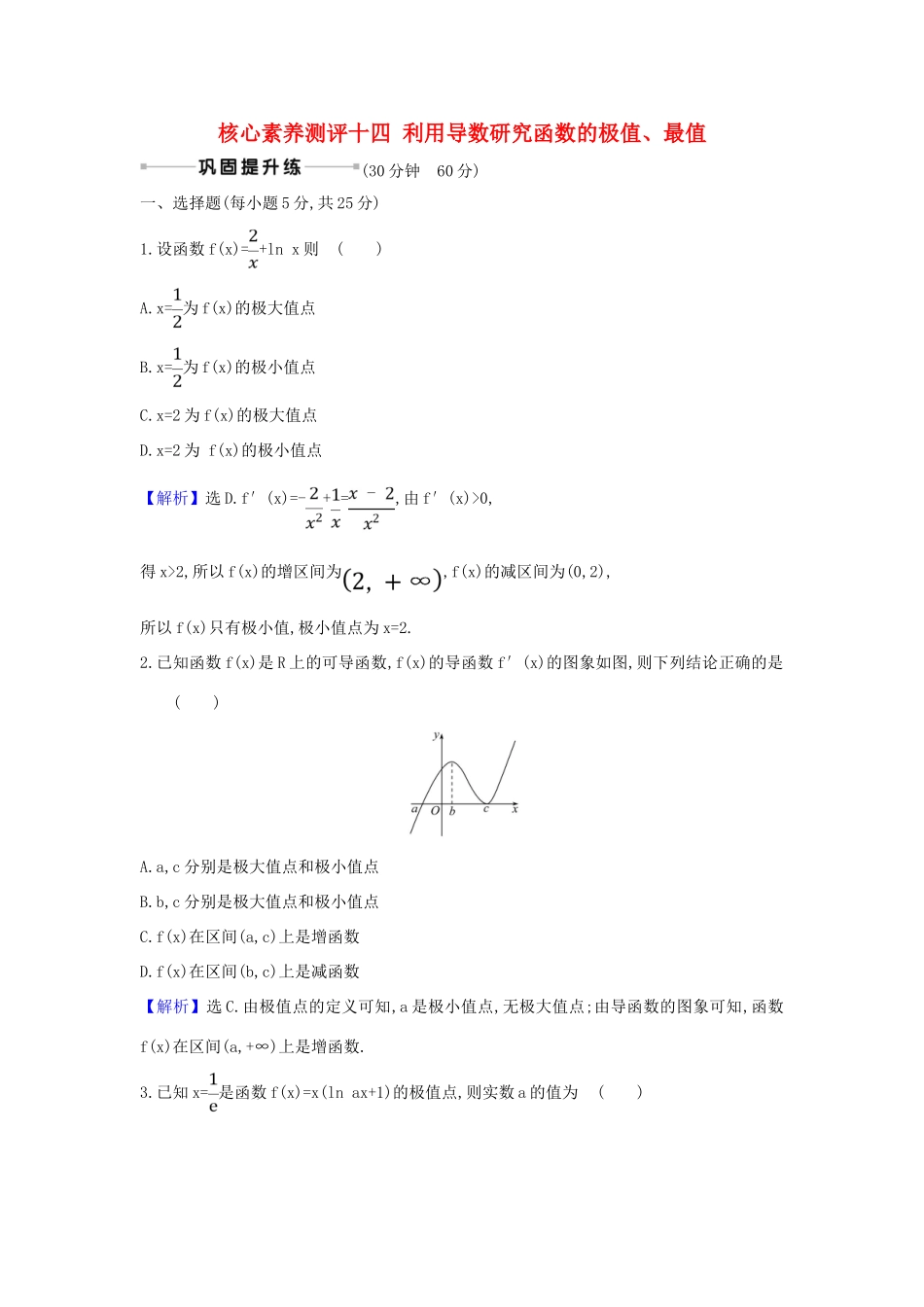 （新课改地区）高考数学一轮复习 核心素养测评十四 利用导数研究函数的极值、最值 新人教B版-新人教B版高三全册数学试题_第1页