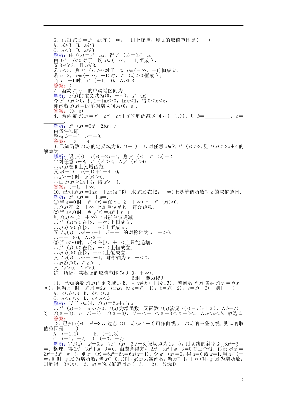 高中数学 第一章 导数及其应用 课时作业（六）函数的单调性与导数 新人教A版选修2-2-新人教A版高二选修2-2数学试题_第2页