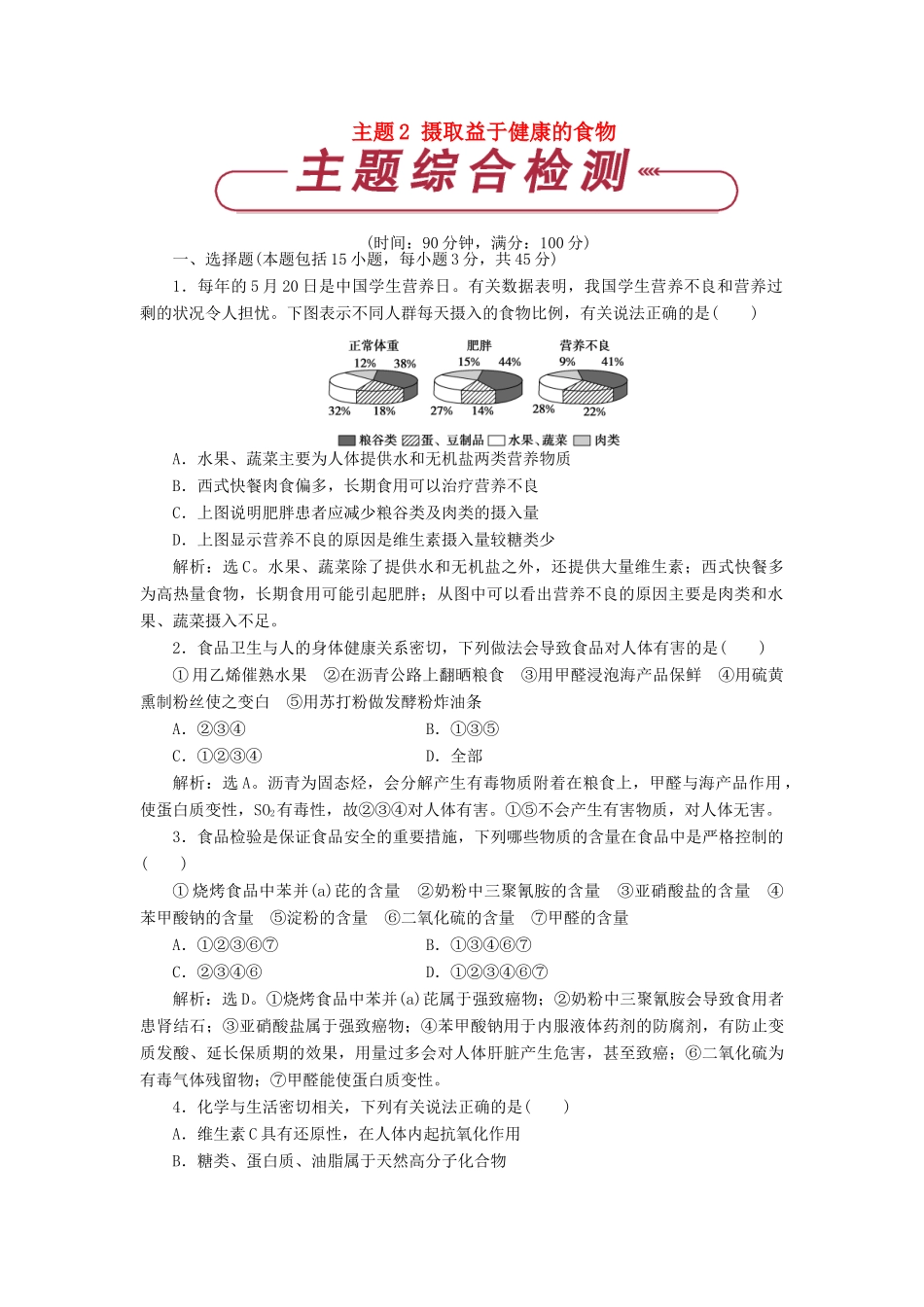 高中化学 主题2 摄取益于健康的食物单元测试 鲁科版必修1-鲁科版高一必修1化学试题_第1页