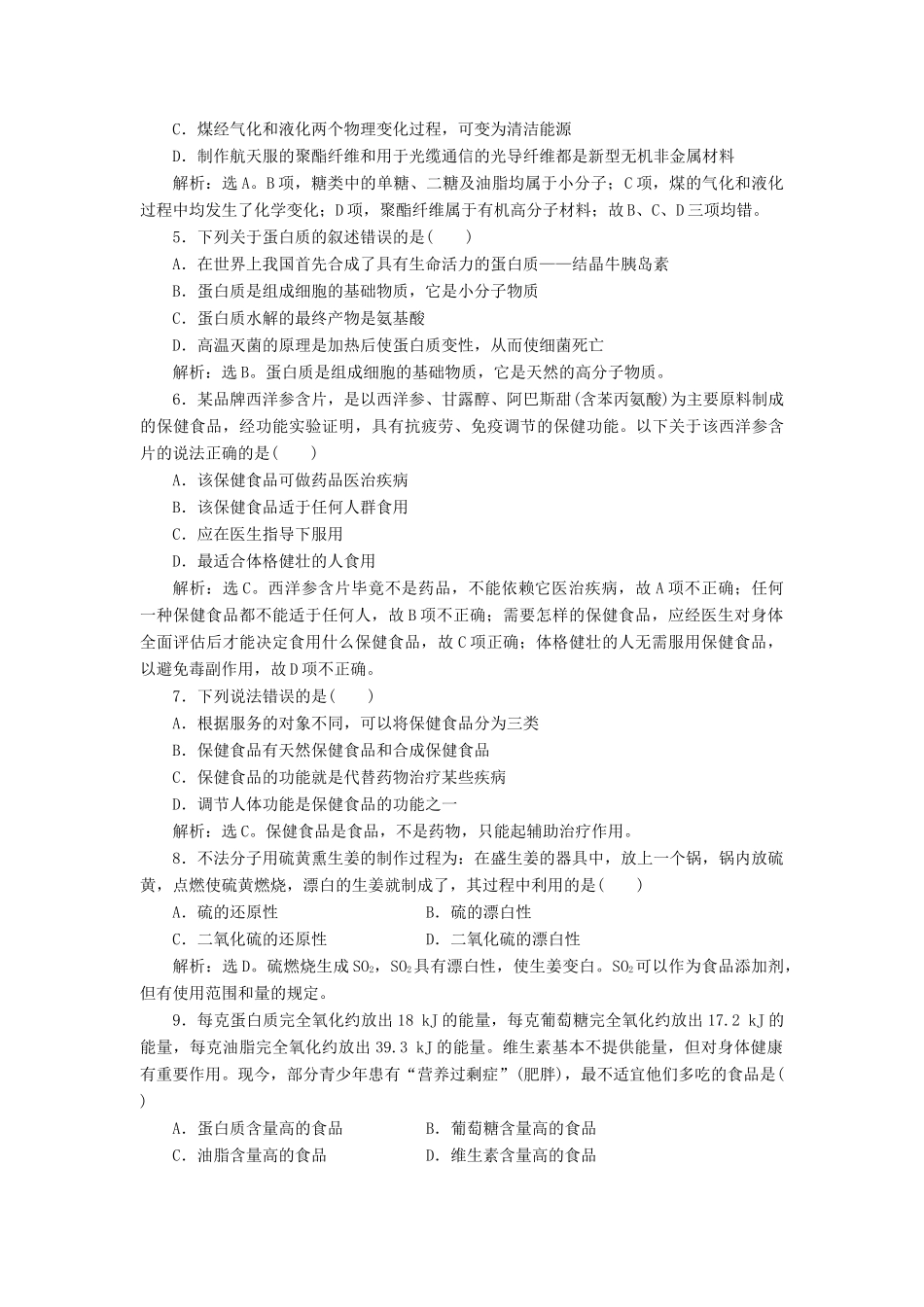 高中化学 主题2 摄取益于健康的食物单元测试 鲁科版必修1-鲁科版高一必修1化学试题_第2页