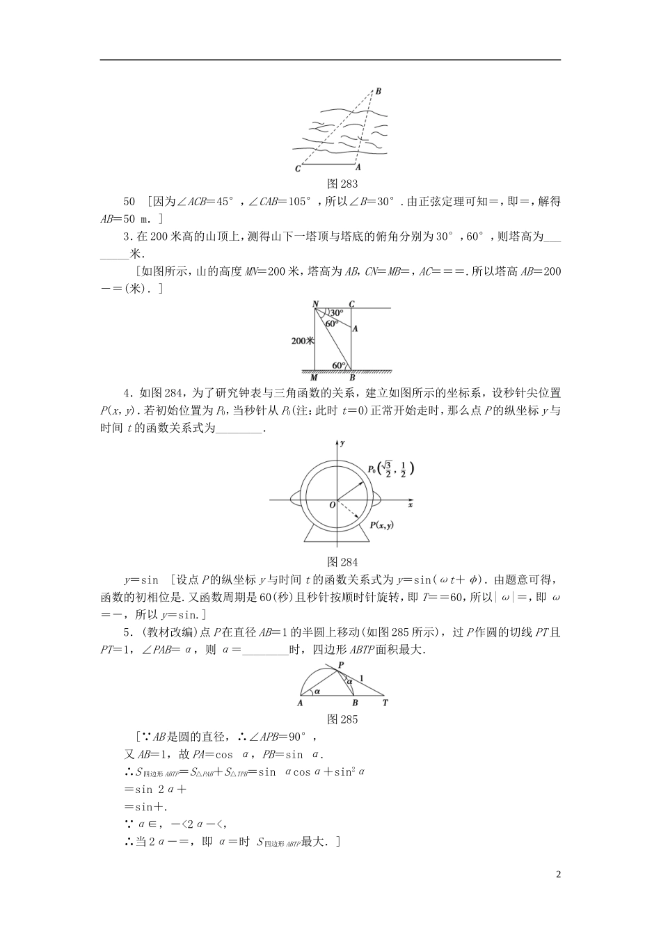 （江苏专用）高考数学一轮复习 第五章 三角函数、解三角形 第28课 函数建模问题(二)——三角函数、解三角形教师用书-人教版高三全册数学试题_第2页