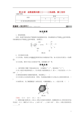 （江苏专用）高考数学一轮复习 第五章 三角函数、解三角形 第28课 函数建模问题(二)——三角函数、解三角形教师用书-人教版高三全册数学试题