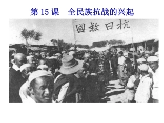 第18课全面内战的爆发-(2)