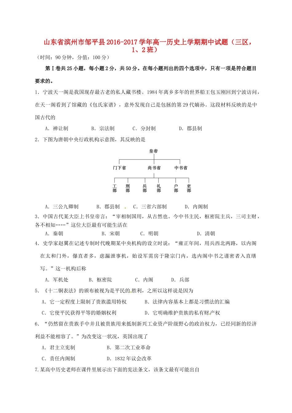 山东省滨州市邹平县高一历史上学期期中试题（三区，1、2班）-人教版高一全册历史试题_第1页