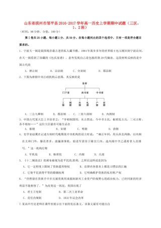 山东省滨州市邹平县高一历史上学期期中试题（三区，1、2班）-人教版高一全册历史试题