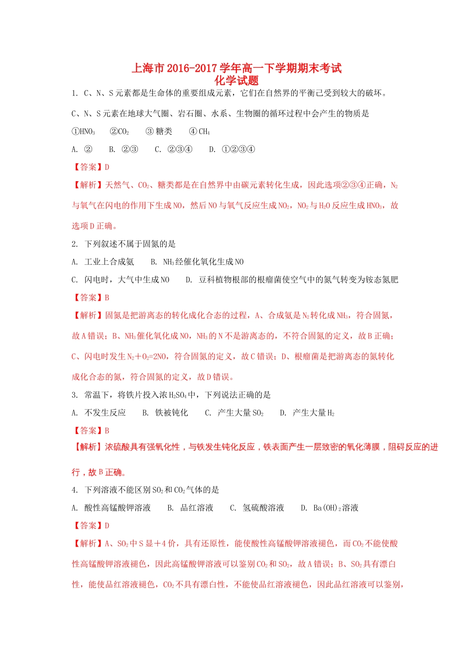 上海市高一化学下学期期末考试试题（含解析）-人教版高一全册化学试题_第1页