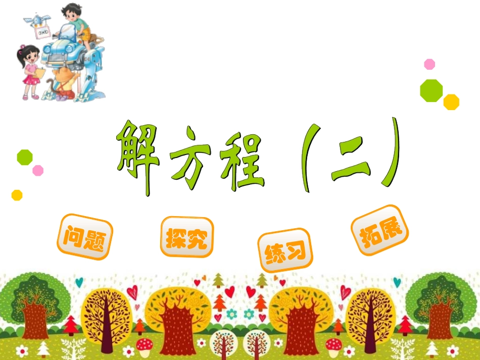 解方程(二)-(5)_第1页