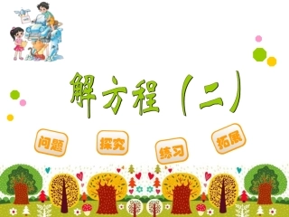 解方程(二)-(5)