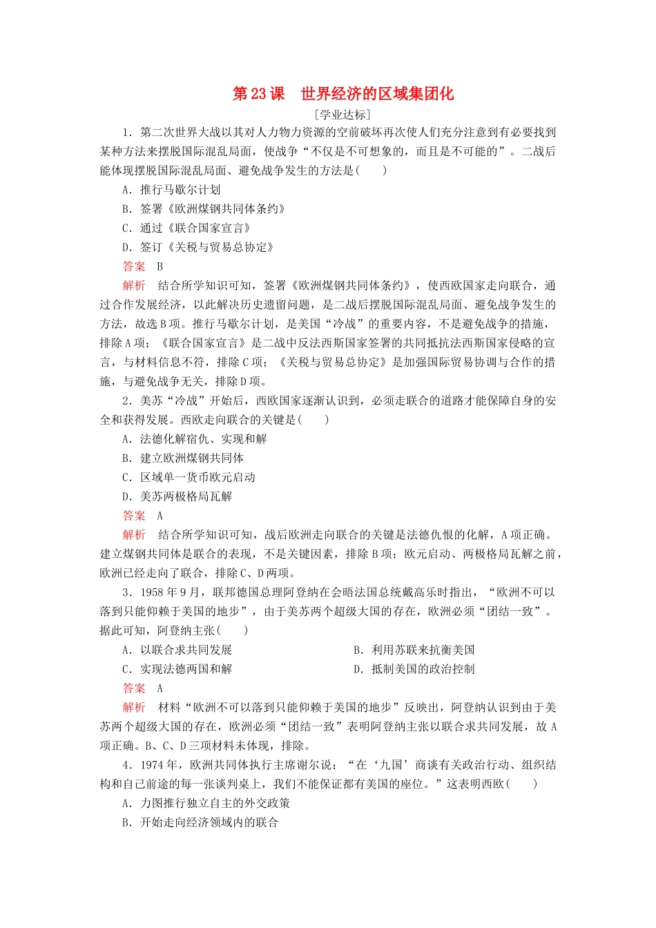 高中历史 第八单元 世界经济的全球化趋势 第23课 世界经济的区域集团化学业达标 新人教版必修2-新人教版高一必修2历史试题_第1页