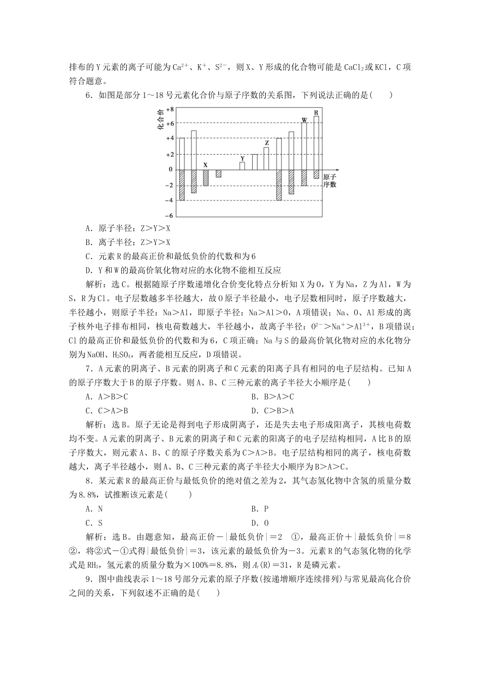 高中化学 第一章 原子结构 元素周期律 第二节 元素周期律和元素周期表 第1课时 元素周期律等级性测试 鲁科版必修第二册-鲁科版高一第二册化学试题_第2页