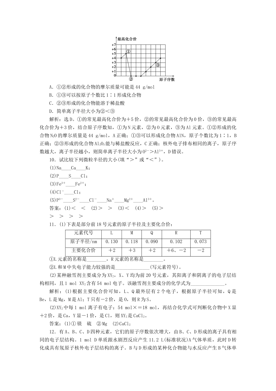 高中化学 第一章 原子结构 元素周期律 第二节 元素周期律和元素周期表 第1课时 元素周期律等级性测试 鲁科版必修第二册-鲁科版高一第二册化学试题_第3页