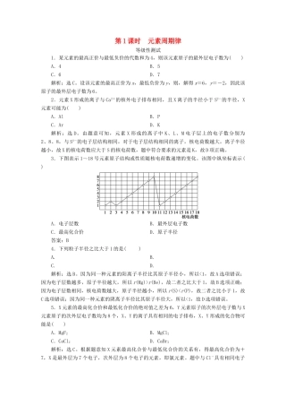 高中化学 第一章 原子结构 元素周期律 第二节 元素周期律和元素周期表 第1课时 元素周期律等级性测试 鲁科版必修第二册-鲁科版高一第二册化学试题