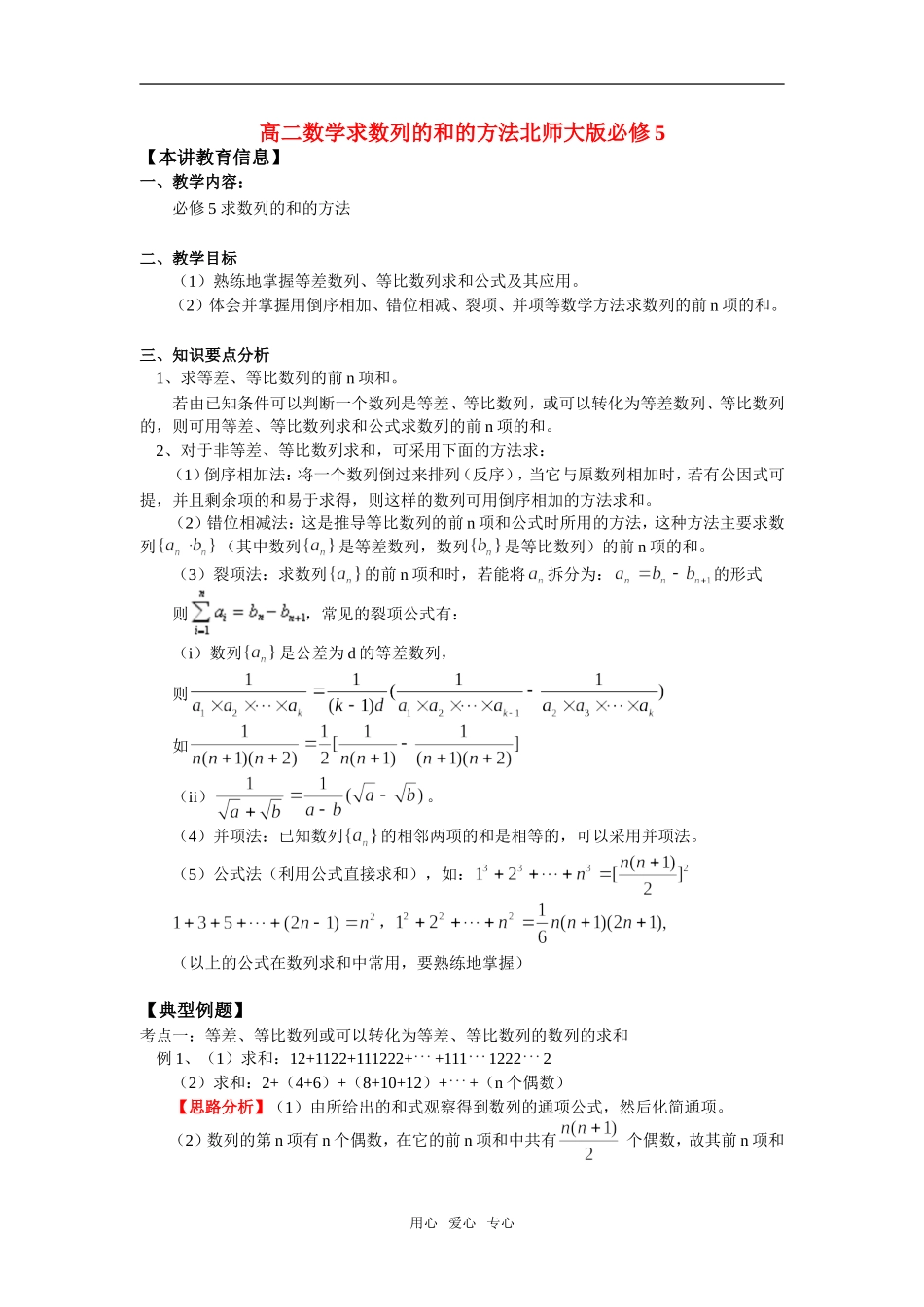高二数学求数列的和的方法北师大版必修5知识精讲_第1页