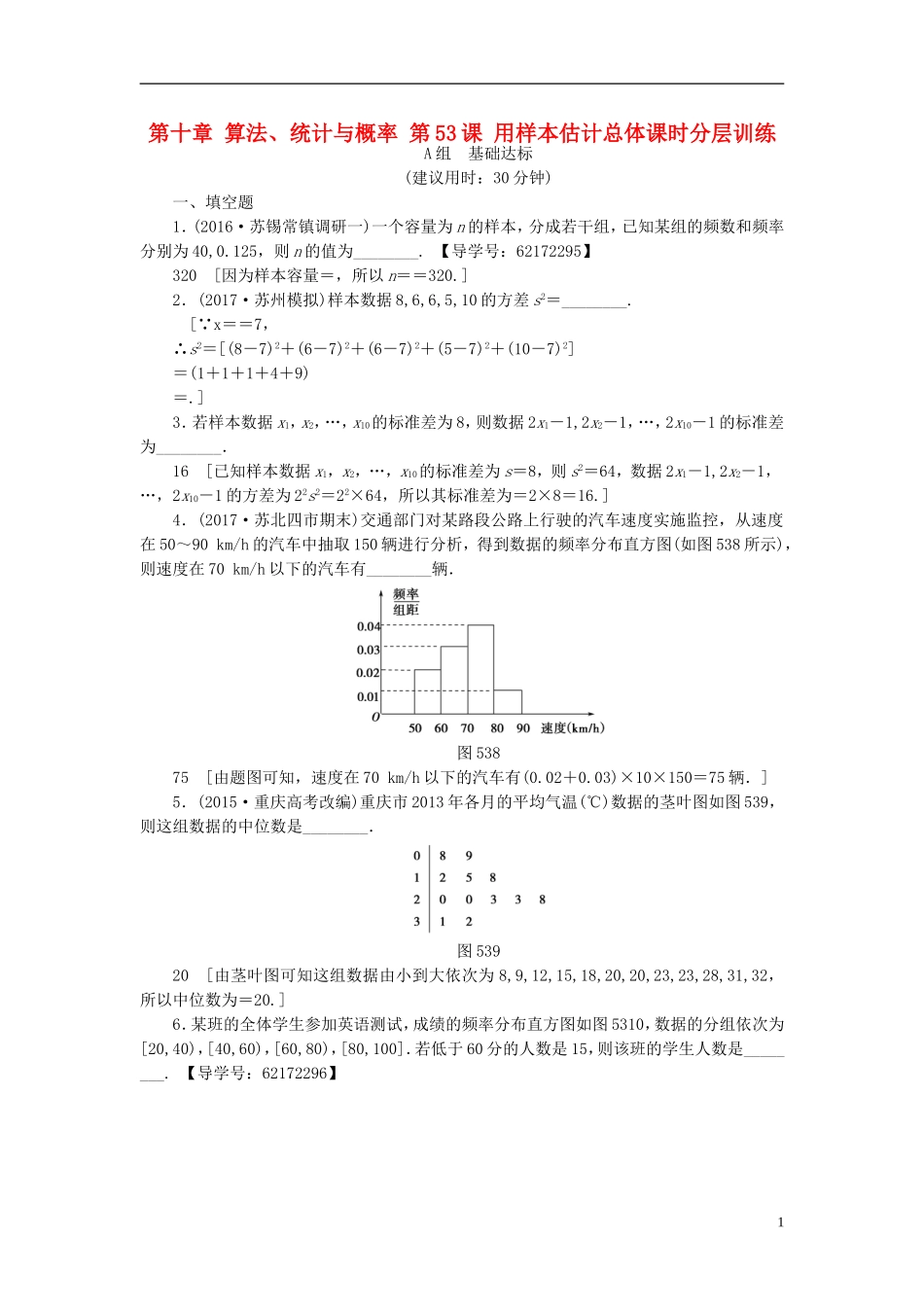 （江苏专用）高考数学一轮复习 第十章 算法、统计与概率 第53课 用样本估计总体课时分层训练-人教版高三全册数学试题_第1页