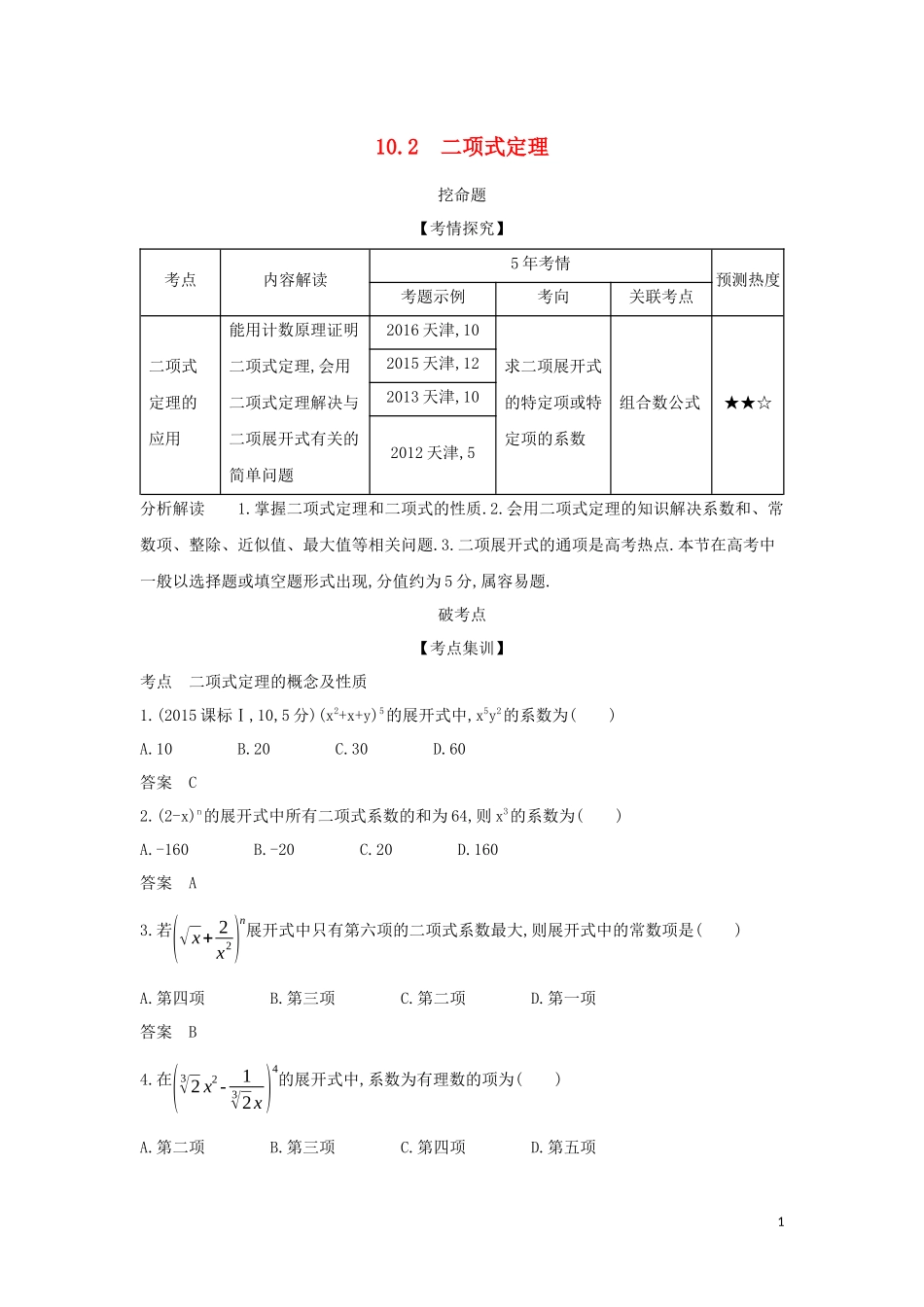 （天津专用）高考数学大一轮复习 10.2 二项式定理精练-人教版高三全册数学试题_第1页