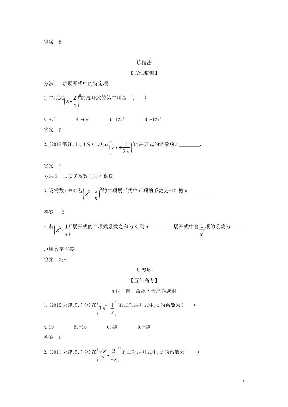 （天津专用）高考数学大一轮复习 10.2 二项式定理精练-人教版高三全册数学试题_第2页