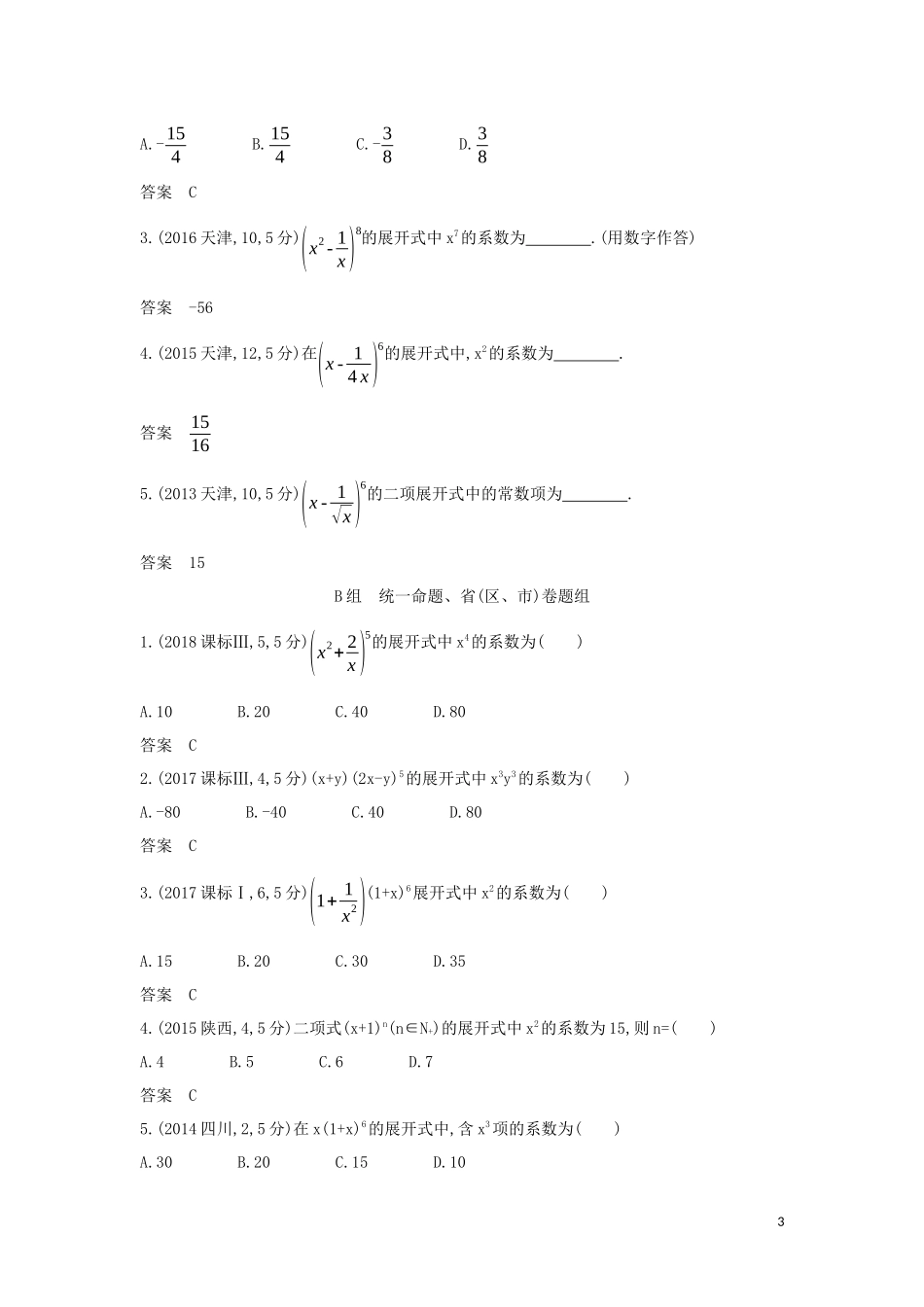 （天津专用）高考数学大一轮复习 10.2 二项式定理精练-人教版高三全册数学试题_第3页