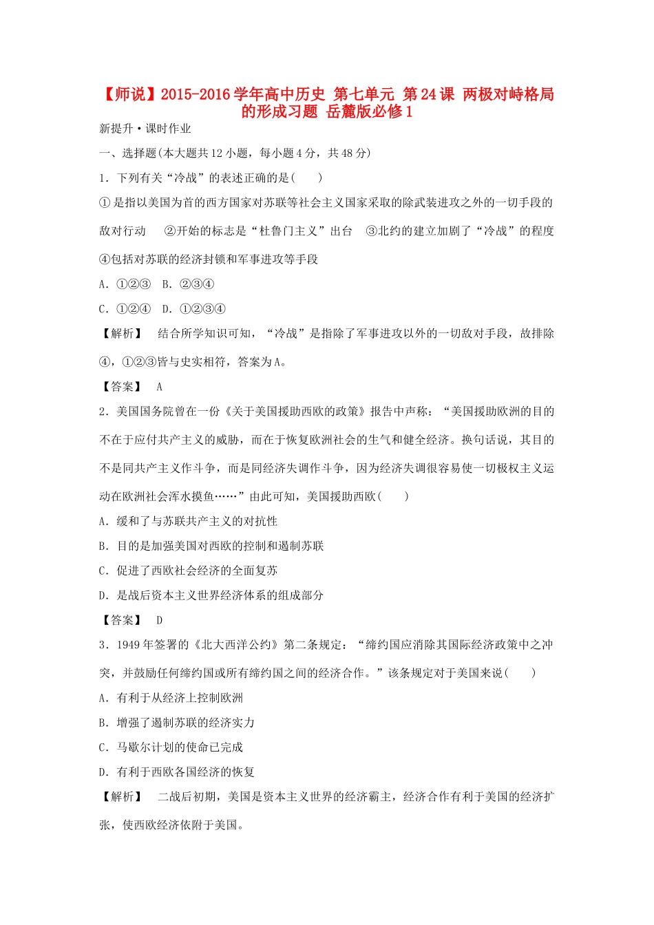 高中历史 第七单元 第24课 两极对峙格局的形成习题 岳麓版必修1-岳麓版高一必修1历史试题_第1页