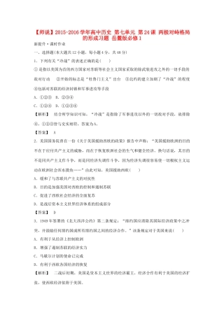 高中历史 第七单元 第24课 两极对峙格局的形成习题 岳麓版必修1-岳麓版高一必修1历史试题