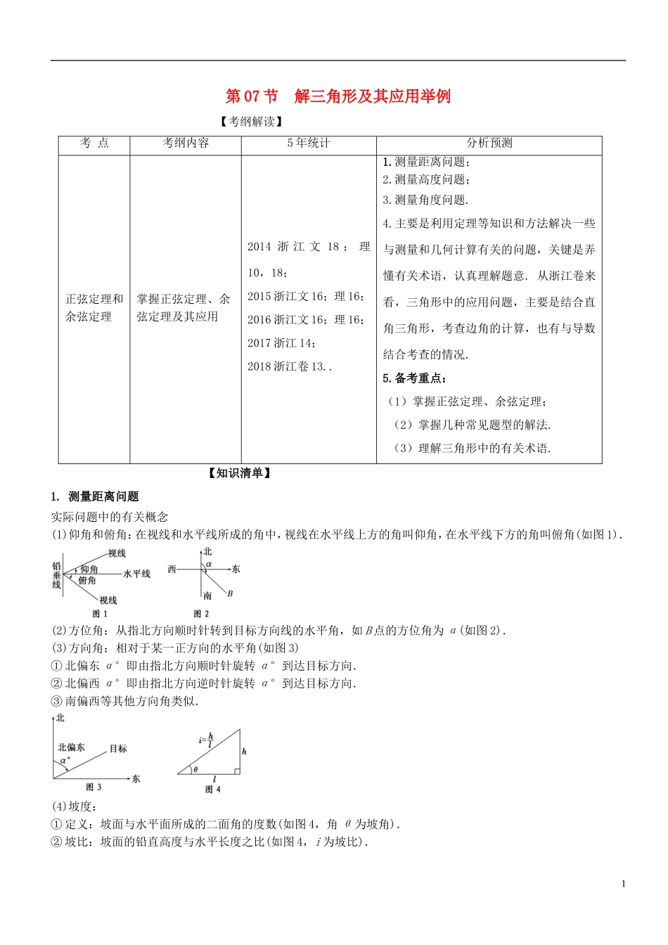 （浙江专版）高考数学一轮复习 专题4.7 解三角形及其应用举例（讲）-人教版高三全册数学试题_第1页