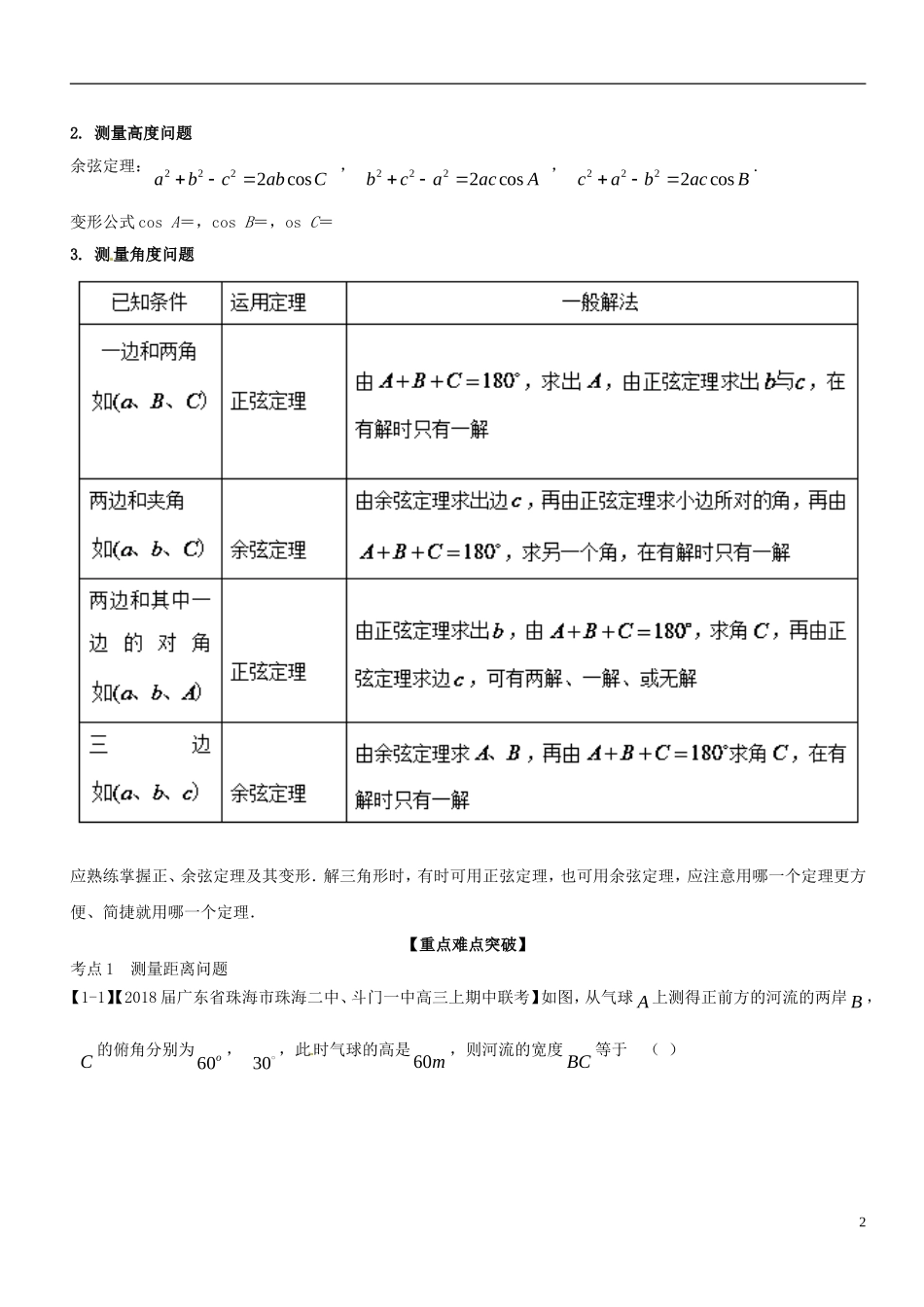 （浙江专版）高考数学一轮复习 专题4.7 解三角形及其应用举例（讲）-人教版高三全册数学试题_第2页