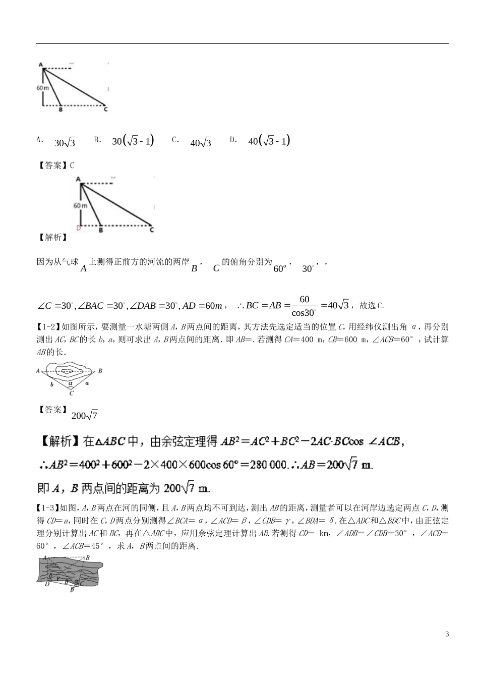 （浙江专版）高考数学一轮复习 专题4.7 解三角形及其应用举例（讲）-人教版高三全册数学试题_第3页