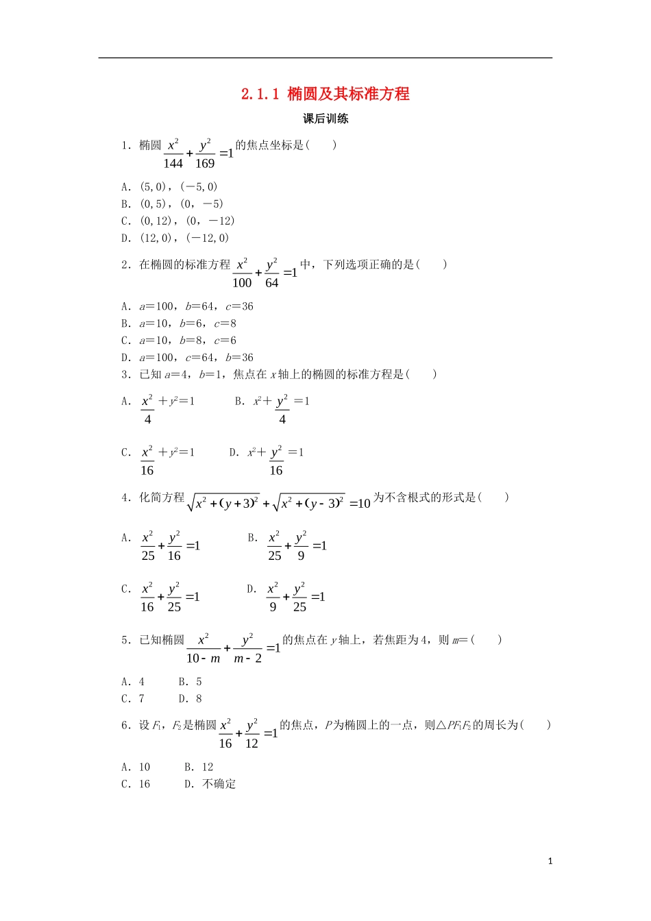 高中数学 第二章 圆锥曲线与方程 2.1.1 椭圆及其标准方程课后训练 新人教B版选修1-1-新人教B版高二选修1-1数学试题_第1页