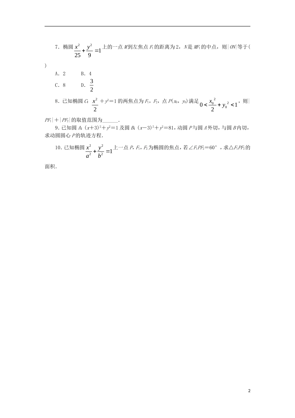 高中数学 第二章 圆锥曲线与方程 2.1.1 椭圆及其标准方程课后训练 新人教B版选修1-1-新人教B版高二选修1-1数学试题_第2页