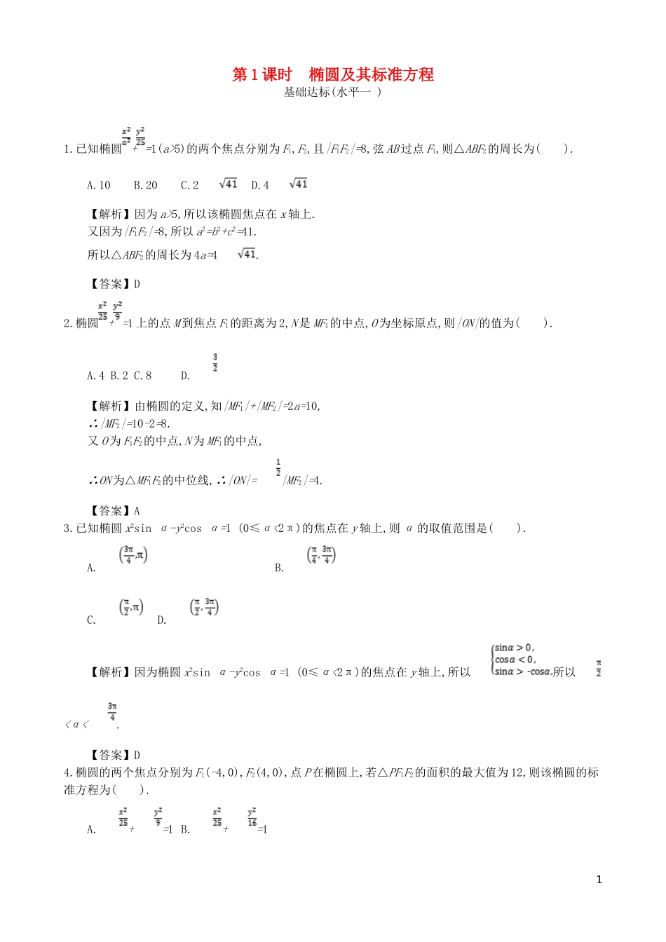 高中数学 第二章 圆锥曲线及方程 第1课时 椭圆及其标准方程同步测试 新人教A版选修1-1-新人教A版高二选修1-1数学试题_第1页